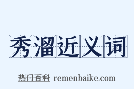 秀溜近义词是什么意思的图片